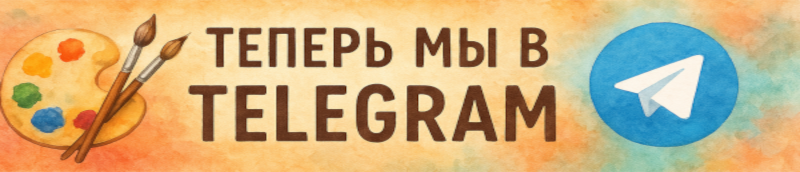 Подписывайтесь на нашу группу в Телеграм @artonline_24